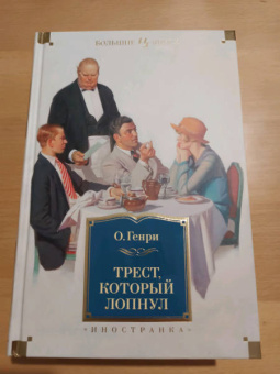 Генри О.: Трест, который лопнул