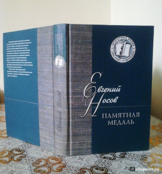 Евгений Носов: Памятная медаль. Повести и рассказы