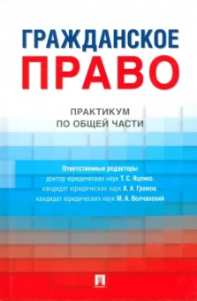 Яценко, Громов, Волчанский: Гражданское право. Практикум по общей части