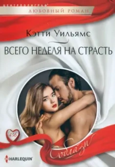 Кэтти Уильямс: Всего неделя на страсть