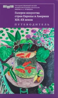Кортунова, Петухов, Пильник: Галерея искусства стран Европы и Америки ХIХ–ХХ веков. Путеводитель