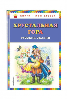 Хрустальная гора. Русские сказки