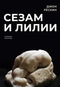 Джон Рескин: Сезам и лилии