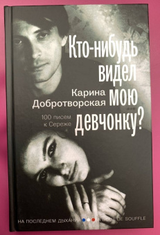 Карина Добротворская: Кто-нибудь видел мою девчонку? 100 писем к Сереже