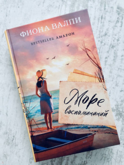 Фиона Валпи: Море воспоминаний