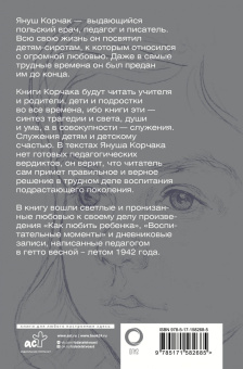 Януш Корчак: Как любить ребёнка. Воспитательные моменты. Дневник