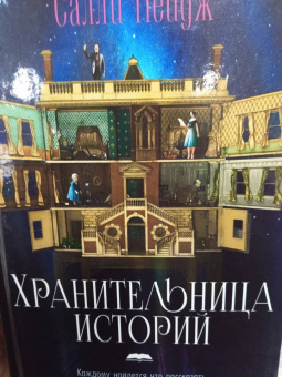 Салли Пейдж: Хранительница историй