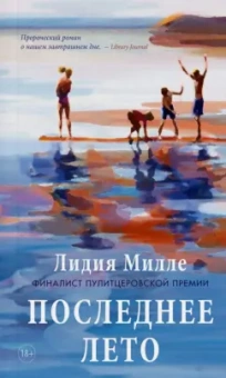 Лидия Милле: Последнее лето