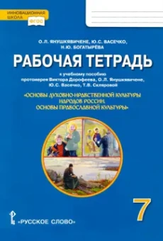 Янушкявичене, Васечко, Богатырева: Основы православной культуры. 7 класс. Рабочая тетрадь к учеб.пособию протоиерея Дорофеева В. и др.