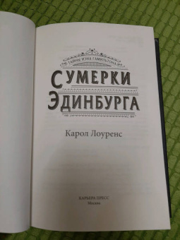 Карол Лоуренс: Сумерки Эдинбурга
