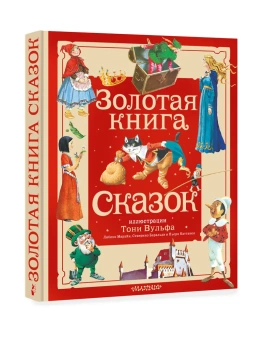 Андерсен Ханс Кристиан, Перро Шарль, Коллоди Карло: Золотая книга сказок (Илл. Тони  Вульфа)