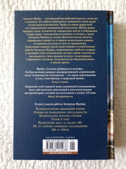 Зигмунд Фрейд: Тотем и табу. "Я" и "Оно"