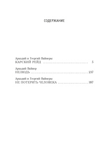 Вайнер, Вайнер: Не потерять человека