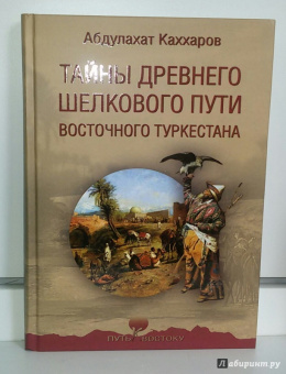Абдулахат Каххаров: Тайны древнего Шелкового пути Восточного Туркестана