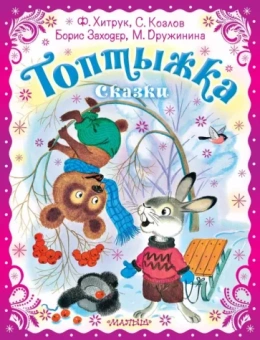 Козлов, Заходер, Хитрук: Топтыжка. Сказки