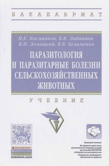 Косминков, Лайпанов, Домацкий: Паразитология и паразитарные болезни сельскохозяйственных животных. Учебник