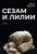 Джон Рескин: Сезам и лилии