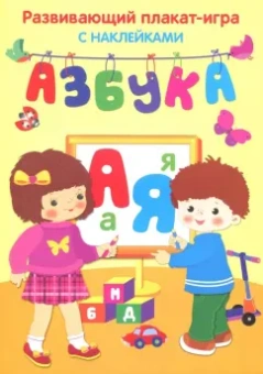 Азбука. Развивающий плакат с наклейками