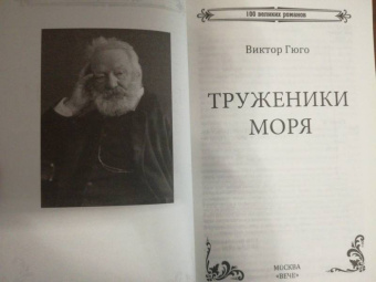 Виктор Гюго: Труженики моря