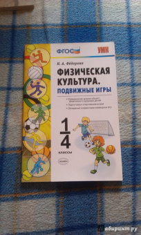 Наталья Федорова: Физическая культура. 1-4 классы. Подвижные игры. ФГОС