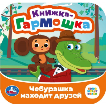Сухарева О.-ред.: Чебурашка находит друзей. Союзмультфильм. Книжка-гармошка. 135х135 мм. 10 стр. Умка в кор.100шт