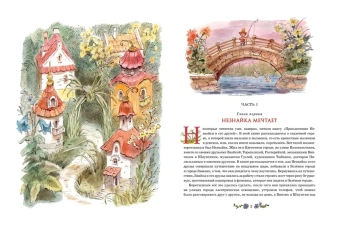 Носов Николай Николаевич: Незнайка в Солнечном городе (илл. В. Челака)