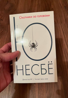 Ю Несбё: Охотники за головами