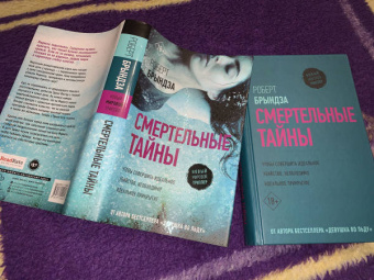 Роберт Брындза: Смертельные тайны