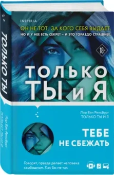 Ренсбург Ван: Только ты и я