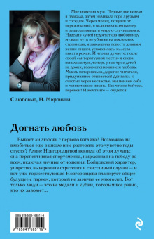 Наталия Миронина: Догнать любовь