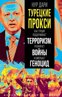 Дари Нур: Турецкие прокси. Как Турция поддерживает терроризм, разжигает войны и совершает геноцид