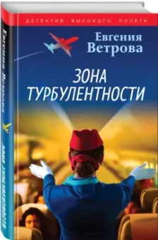 Евгения Ветрова: Зона турбулентности