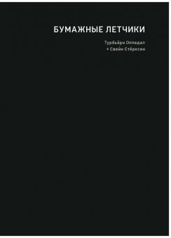 Турбьёрн Оппедал: Бумажные лётчики