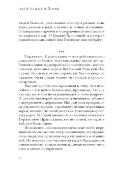 Митрополит Тверской и Кашинский Амвросий: На пути в Отчий дом. Спасительное пространство Церкви
