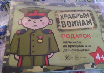 Храбрым воинам. Подарок мальчикам на праздник и день рождения