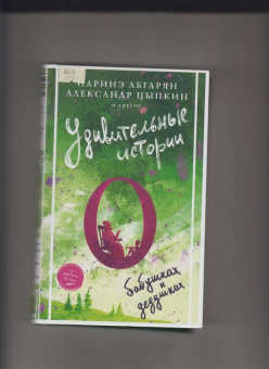 Абгарян, Цыпкин, Фаро: Удивительные истории о бабушках и дедушках