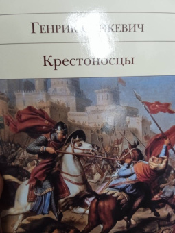 Генрик Сенкевич: Крестоносцы