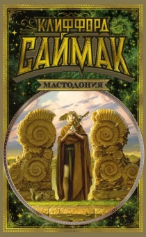 Клиффорд Саймак: Мастодония
