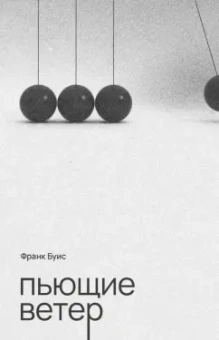 Франк Буис: Пьющие ветер