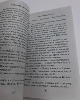 Наталия Миронина: Анатомия одной семьи