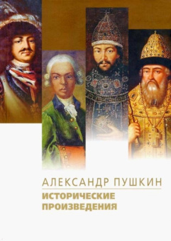 Александр Пушкин: Исторические произведения. Борис Годунов. Арап Петра Великого. История Пугачева