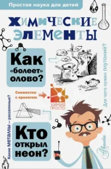Иванов, Гордий: Химические элементы