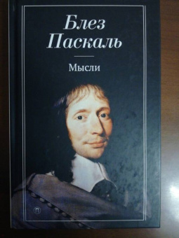 Блез Паскаль: Мысли
