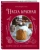 Анна Кириллова: Пасха красная. Куличи, пасхи, праздничный стол