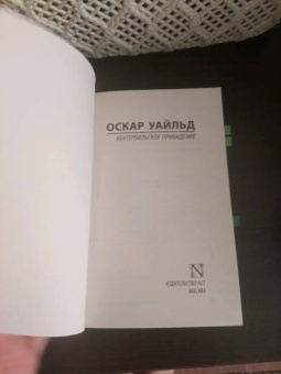 Оскар Уайльд: Кентервильское привидение