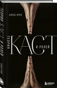 Алекс Крол: Теория каст и ролей