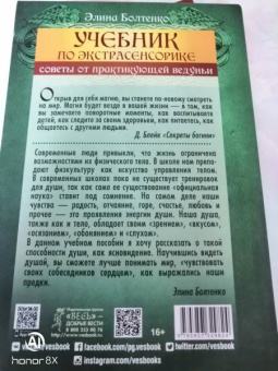 Элина Болтенко: Учебник по экстрасенсорике. Советы от практикующей ведуньи