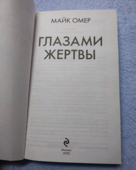 Майк Омер: Глазами жертвы