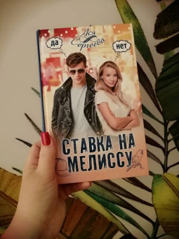 Ася Сергеева: Ставка на Мелиссу