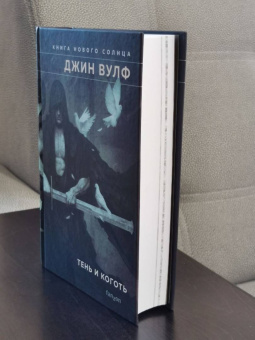 Джин Вулф: Тень и Коготь.Тень палача. Коготь Миротворца